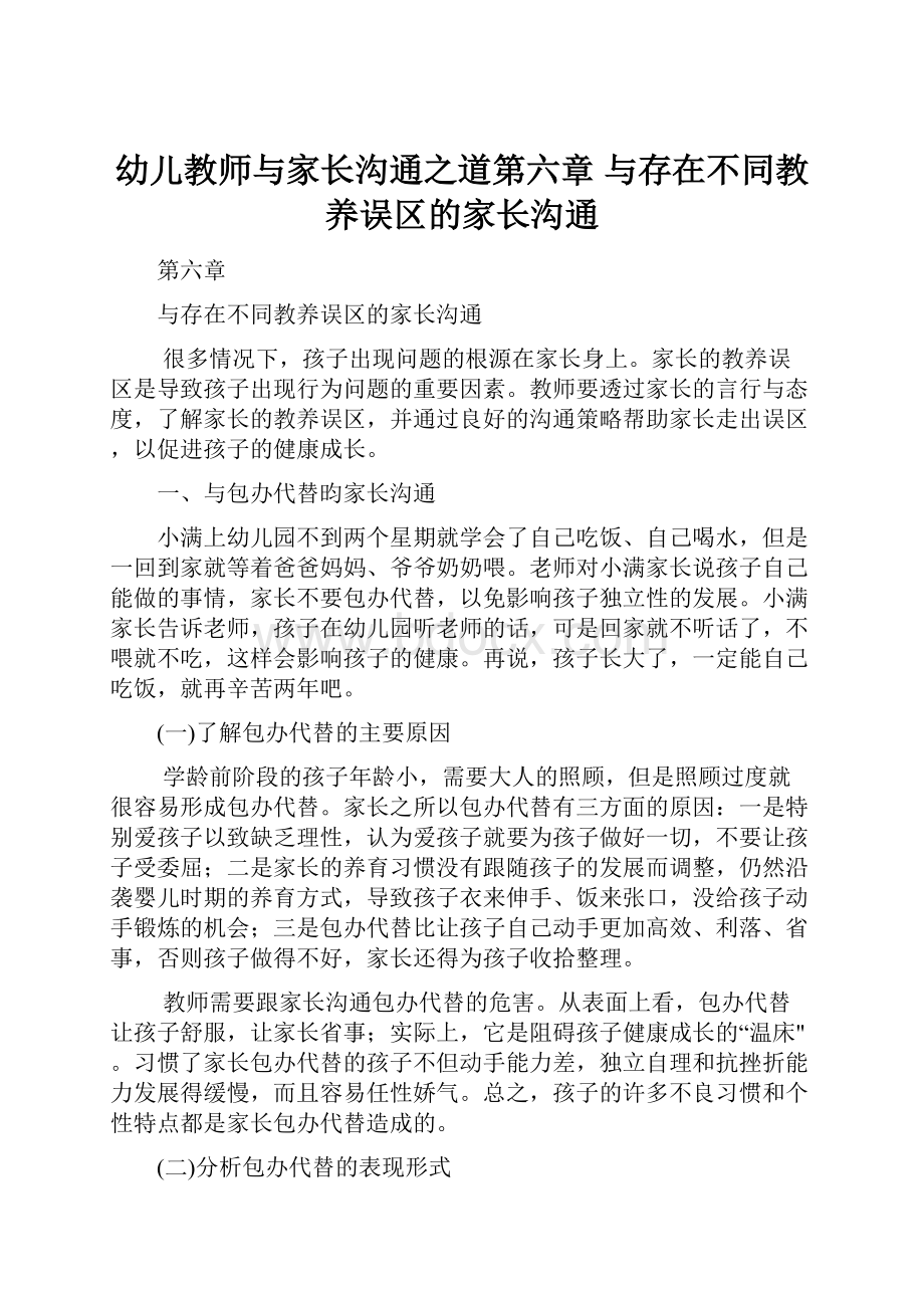 幼儿教师与家长沟通之道第六章 与存在不同教养误区的家长沟通.docx