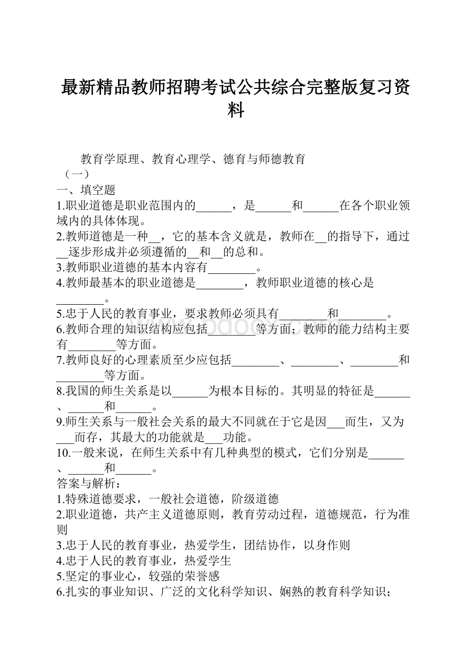 最新精品教师招聘考试公共综合完整版复习资料.docx_第1页