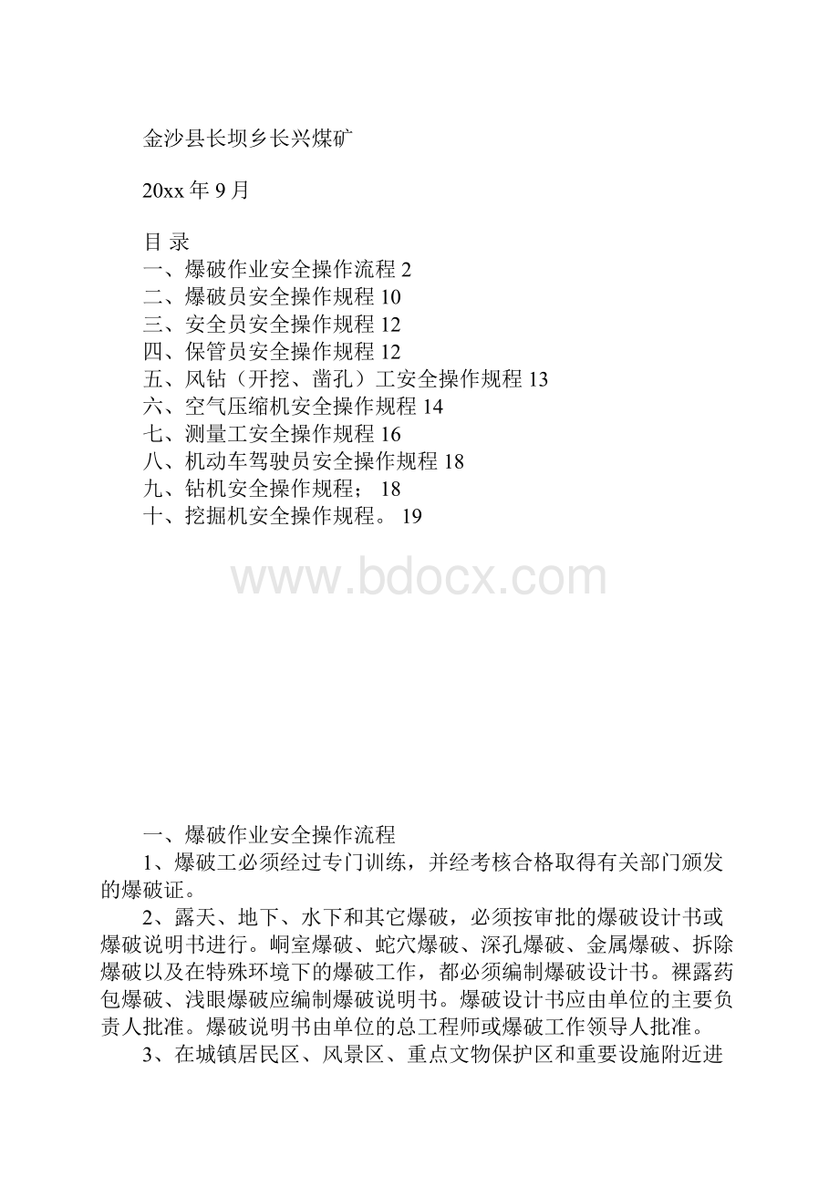 爆破各岗位安全操作规程汇编正式版.docx_第2页