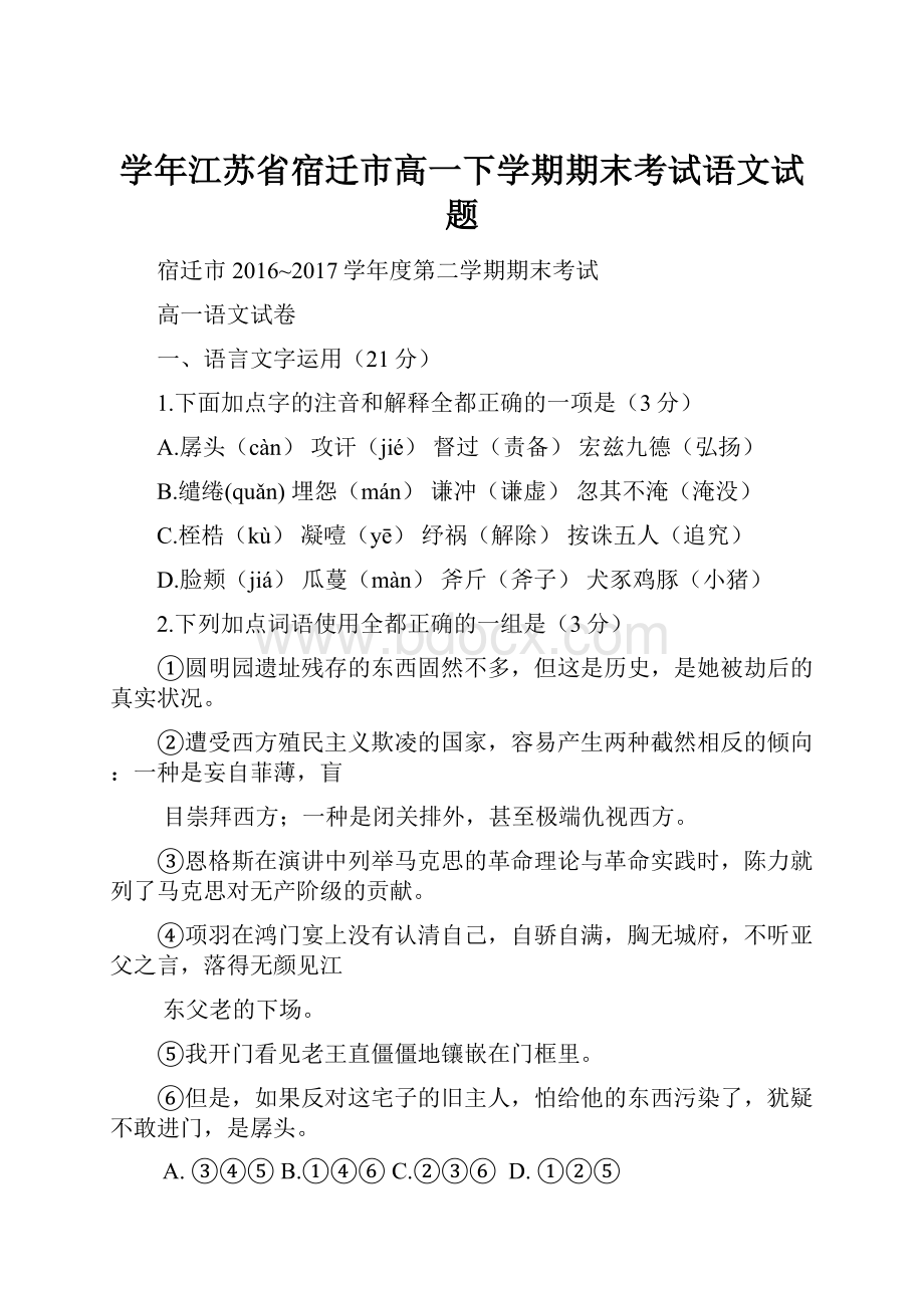 学年江苏省宿迁市高一下学期期末考试语文试题.docx