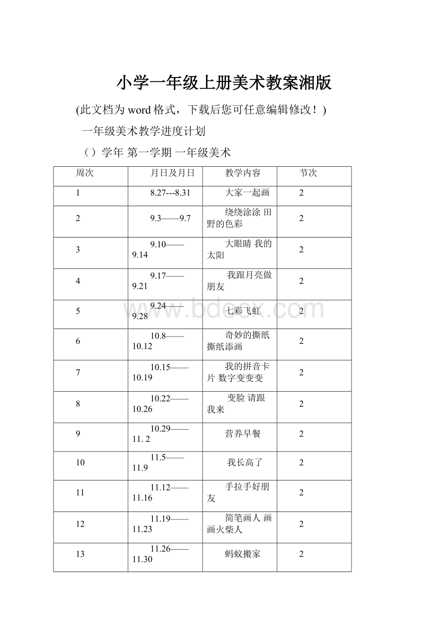 小学一年级上册美术教案湘版.docx