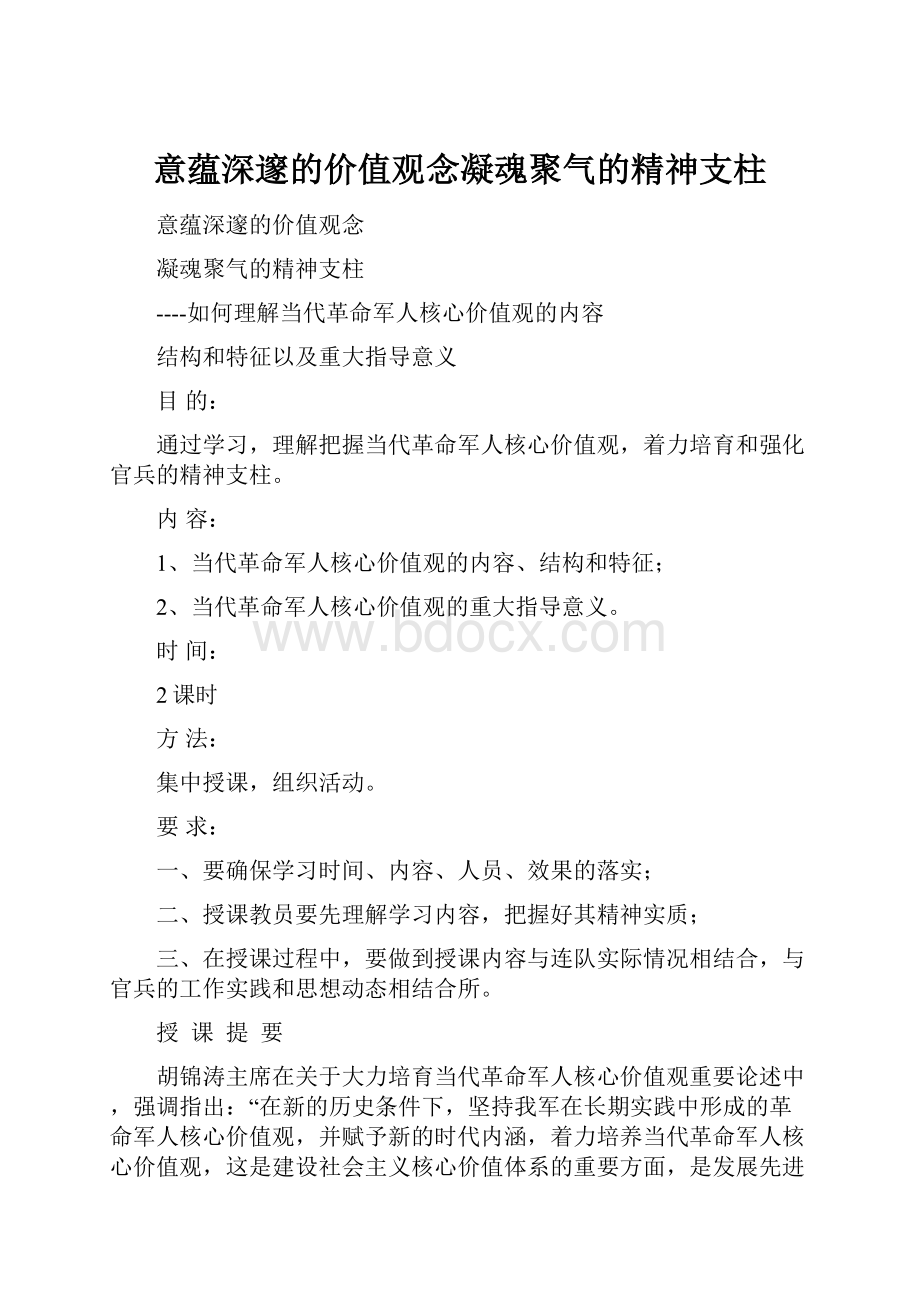 意蕴深邃的价值观念凝魂聚气的精神支柱.docx