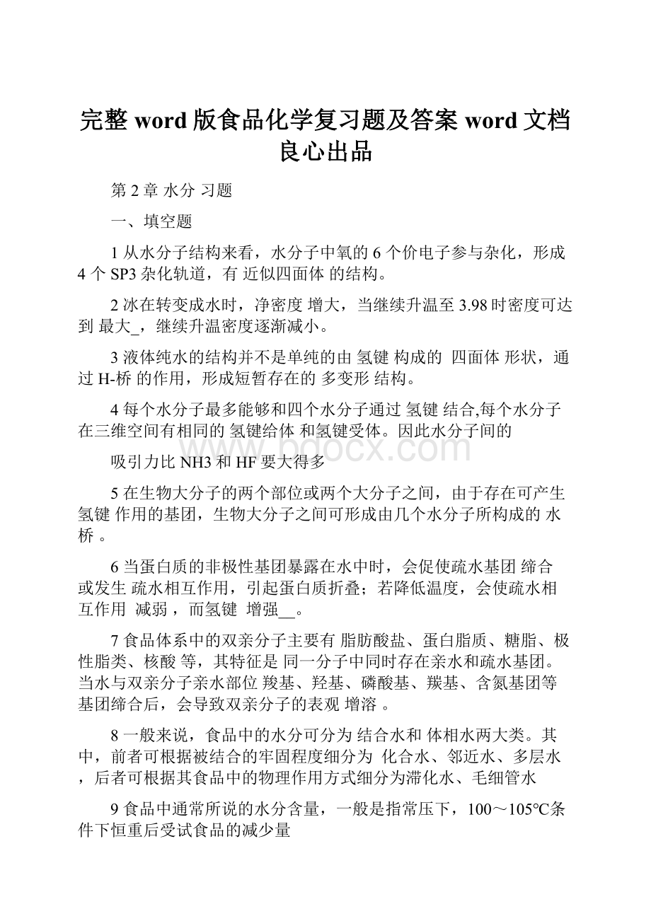 完整word版食品化学复习题及答案word文档良心出品.docx_第1页