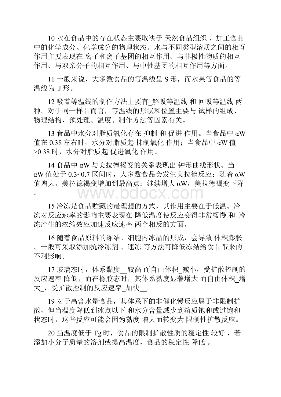 完整word版食品化学复习题及答案word文档良心出品.docx_第2页