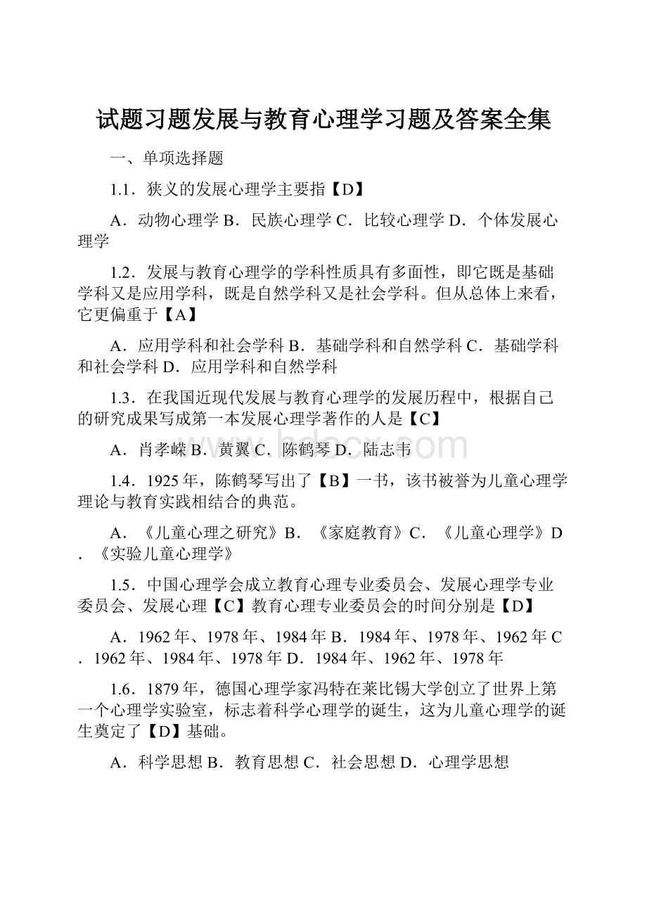 试题习题发展与教育心理学习题及答案全集.docx