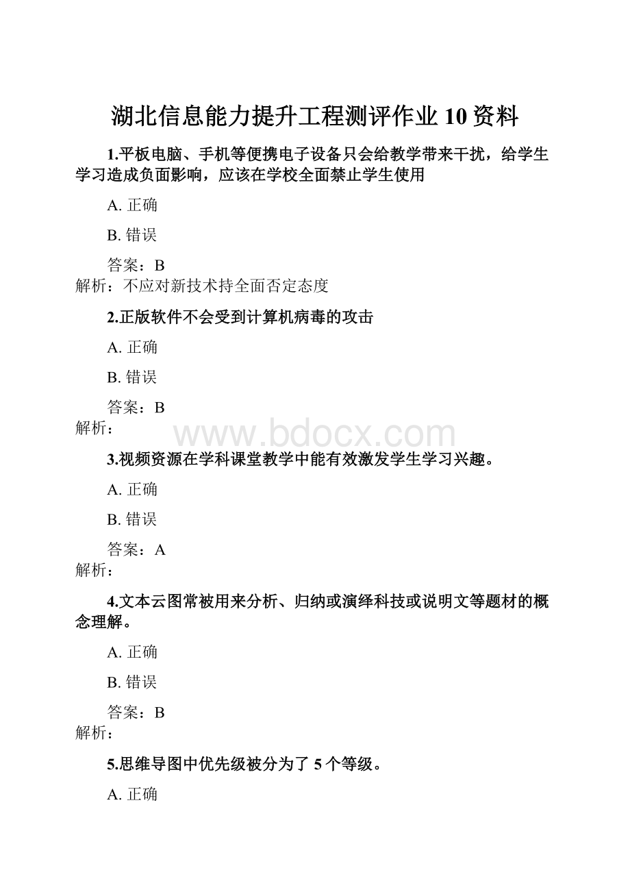 湖北信息能力提升工程测评作业10资料.docx_第1页