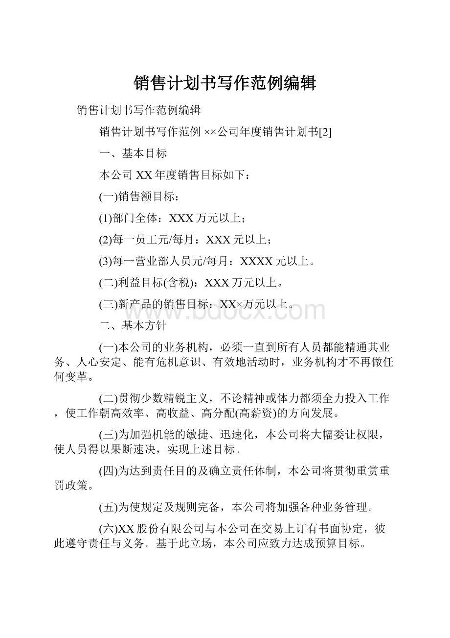 销售计划书写作范例编辑.docx