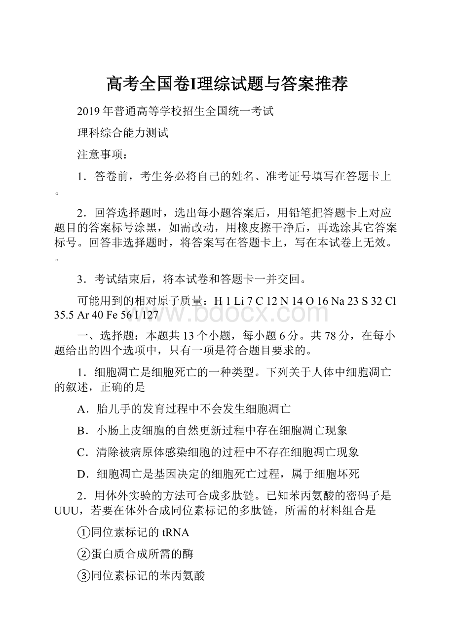 高考全国卷Ⅰ理综试题与答案推荐.docx_第1页