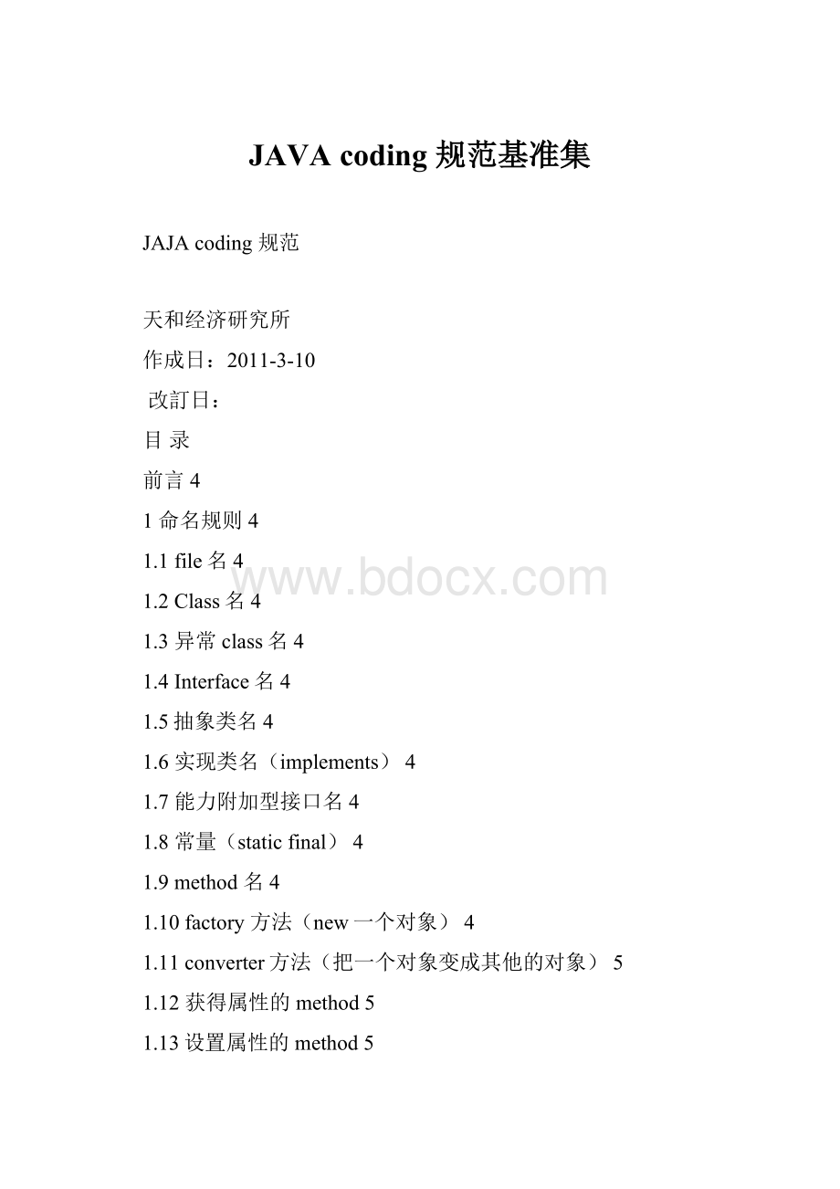 JAVA coding 规范基准集.docx