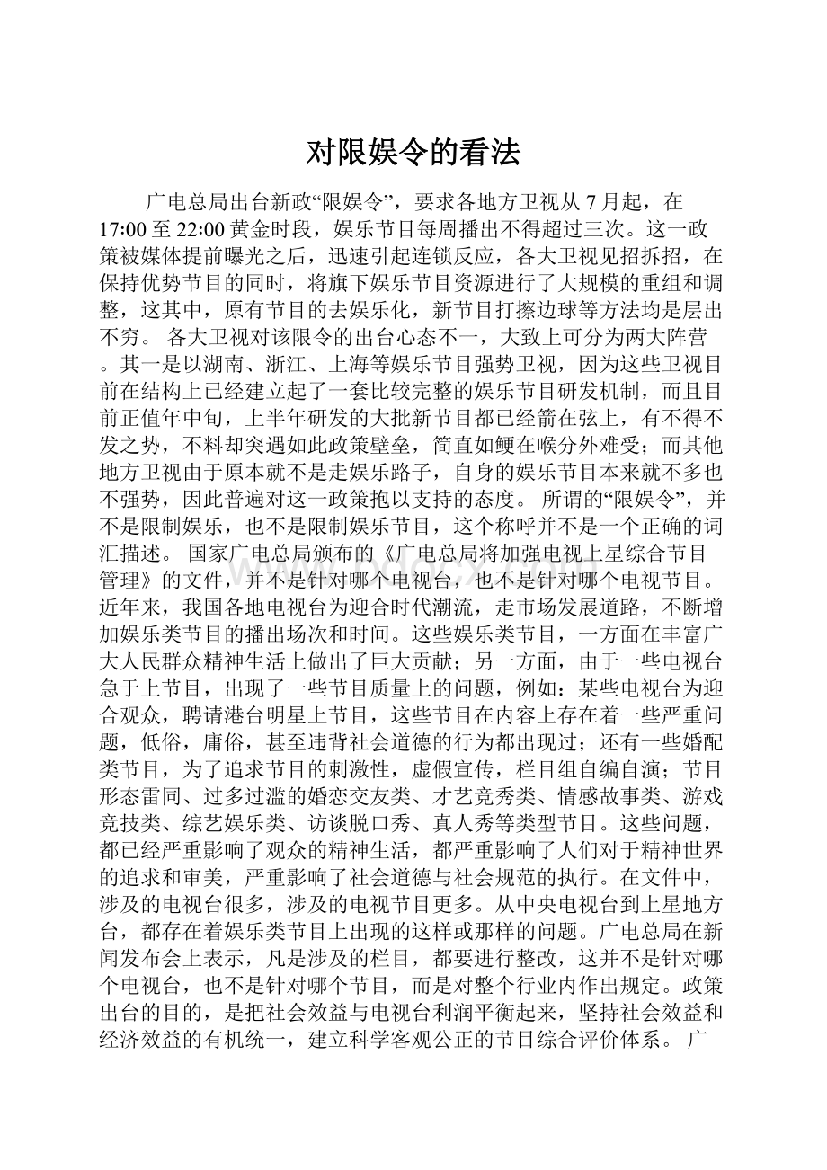 对限娱令的看法.docx