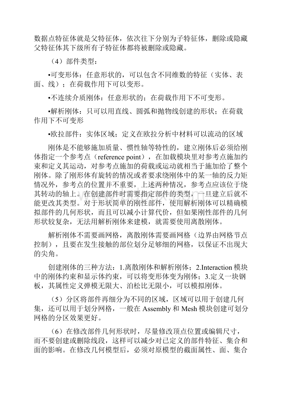 abaqus建模流程学习笔记.docx_第2页