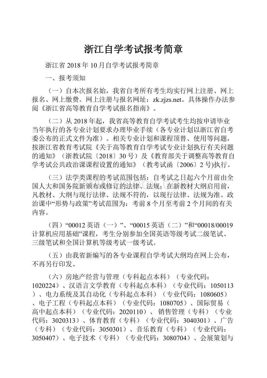 浙江自学考试报考简章.docx