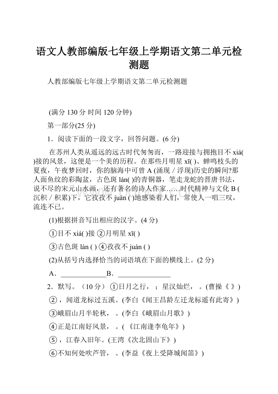 语文人教部编版七年级上学期语文第二单元检测题.docx_第1页