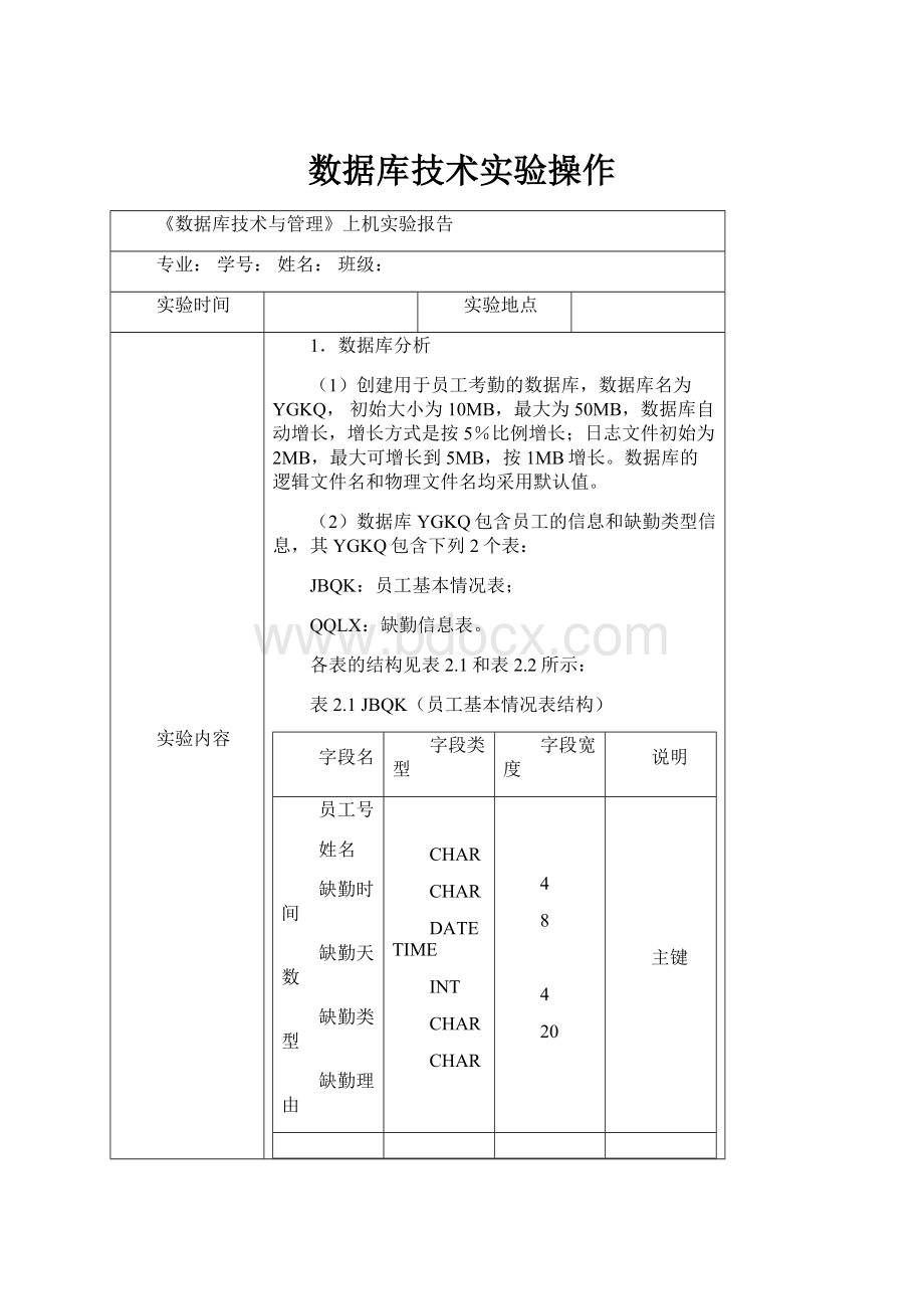 数据库技术实验操作.docx