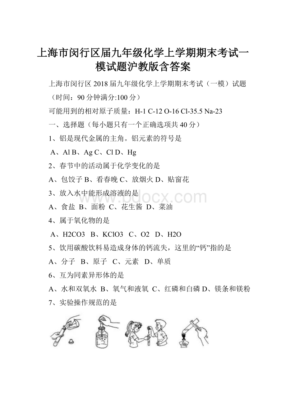 上海市闵行区届九年级化学上学期期末考试一模试题沪教版含答案.docx