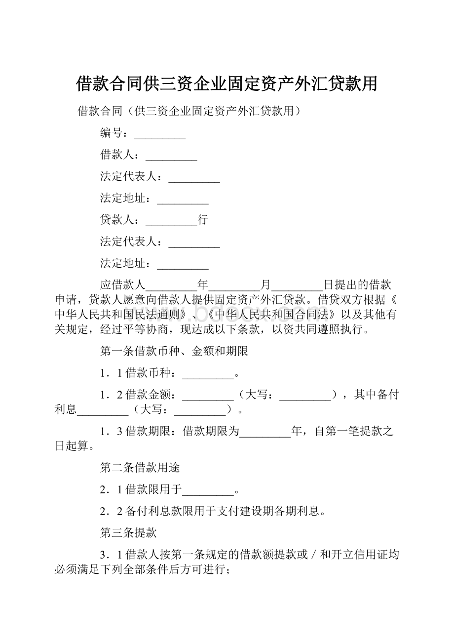 借款合同供三资企业固定资产外汇贷款用.docx