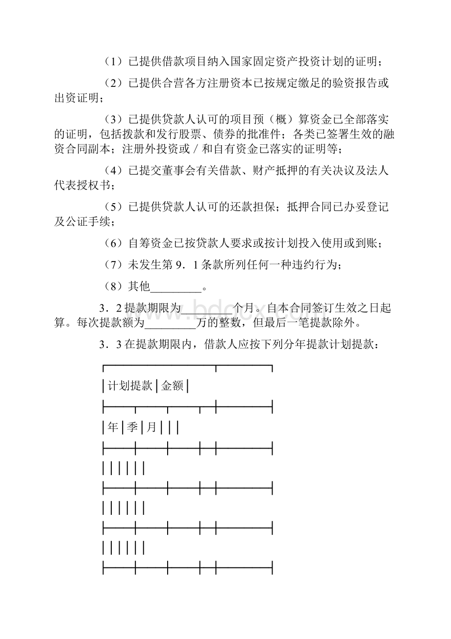 借款合同供三资企业固定资产外汇贷款用.docx_第2页