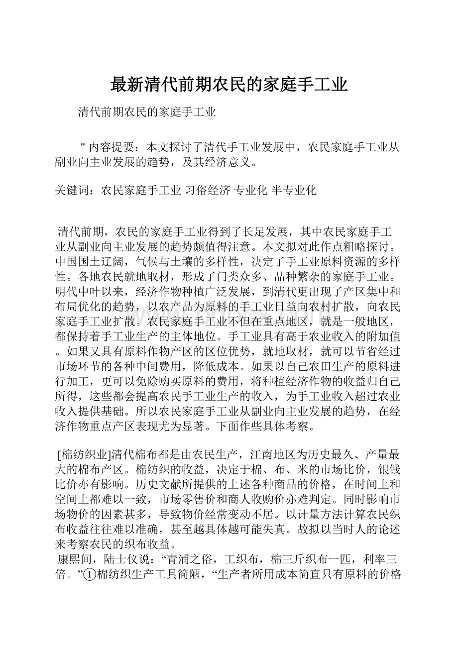 最新清代前期农民的家庭手工业.docx_第1页