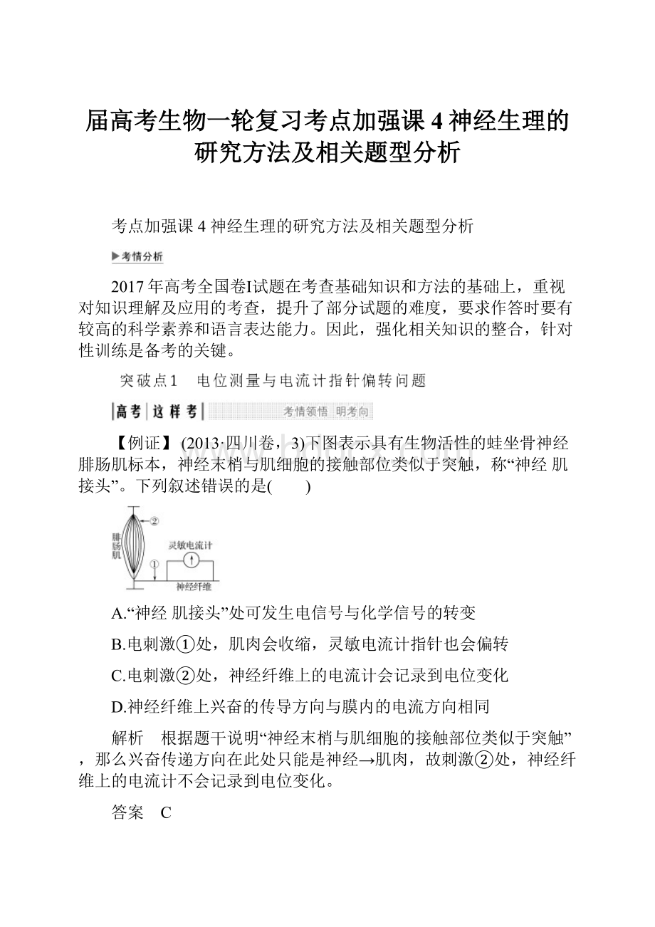 届高考生物一轮复习考点加强课4神经生理的研究方法及相关题型分析.docx