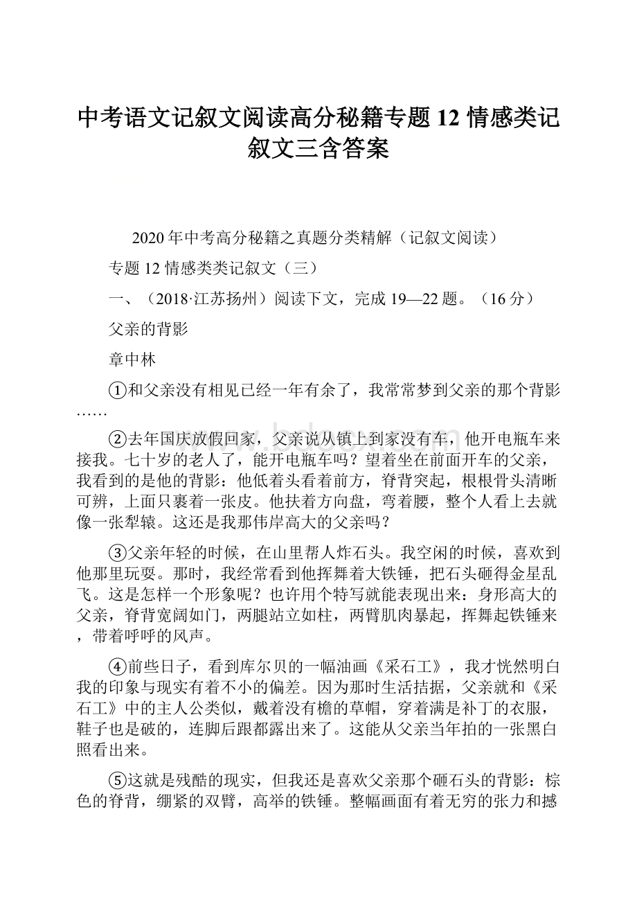 中考语文记叙文阅读高分秘籍专题12 情感类记叙文三含答案.docx