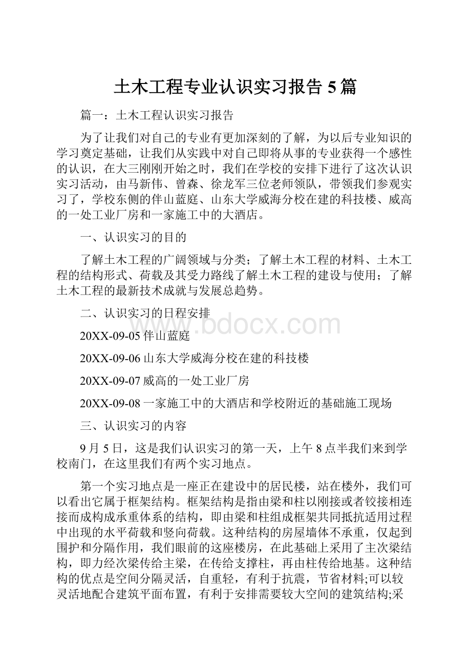 土木工程专业认识实习报告5篇.docx