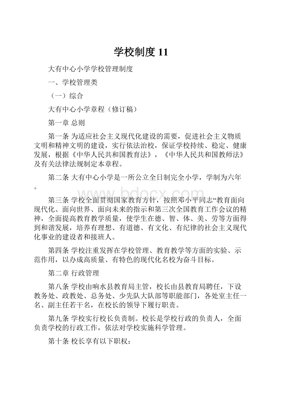 学校制度11.docx_第1页