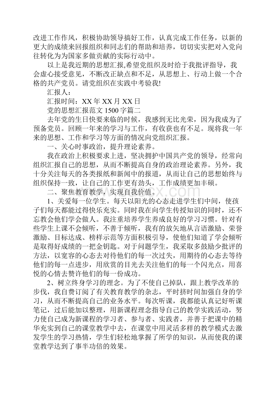 关于党的思想汇报范文1500字.docx_第2页