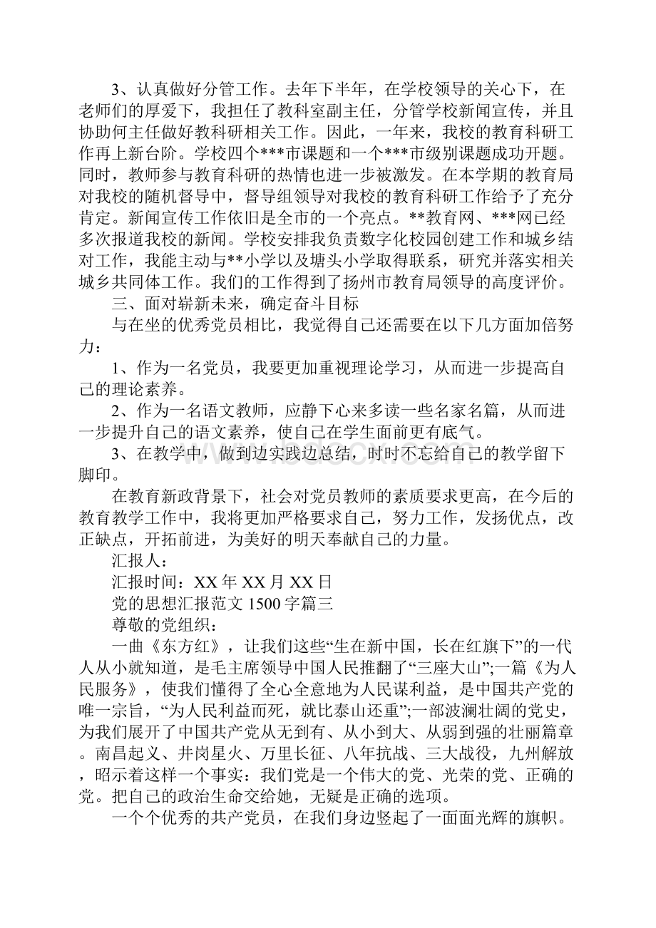 关于党的思想汇报范文1500字.docx_第3页