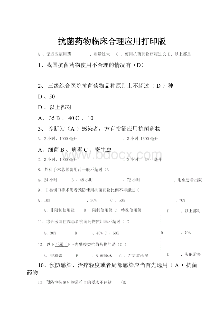 抗菌药物临床合理应用打印版.docx