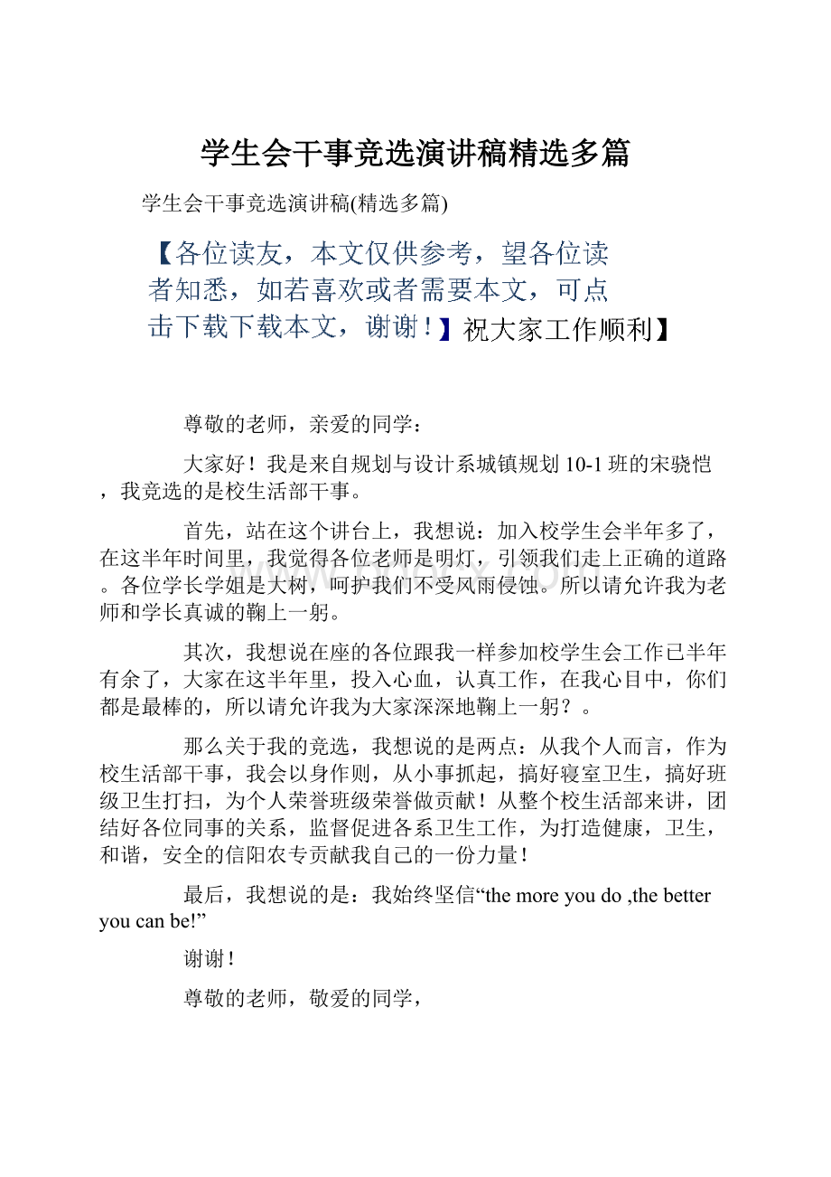 学生会干事竞选演讲稿精选多篇.docx