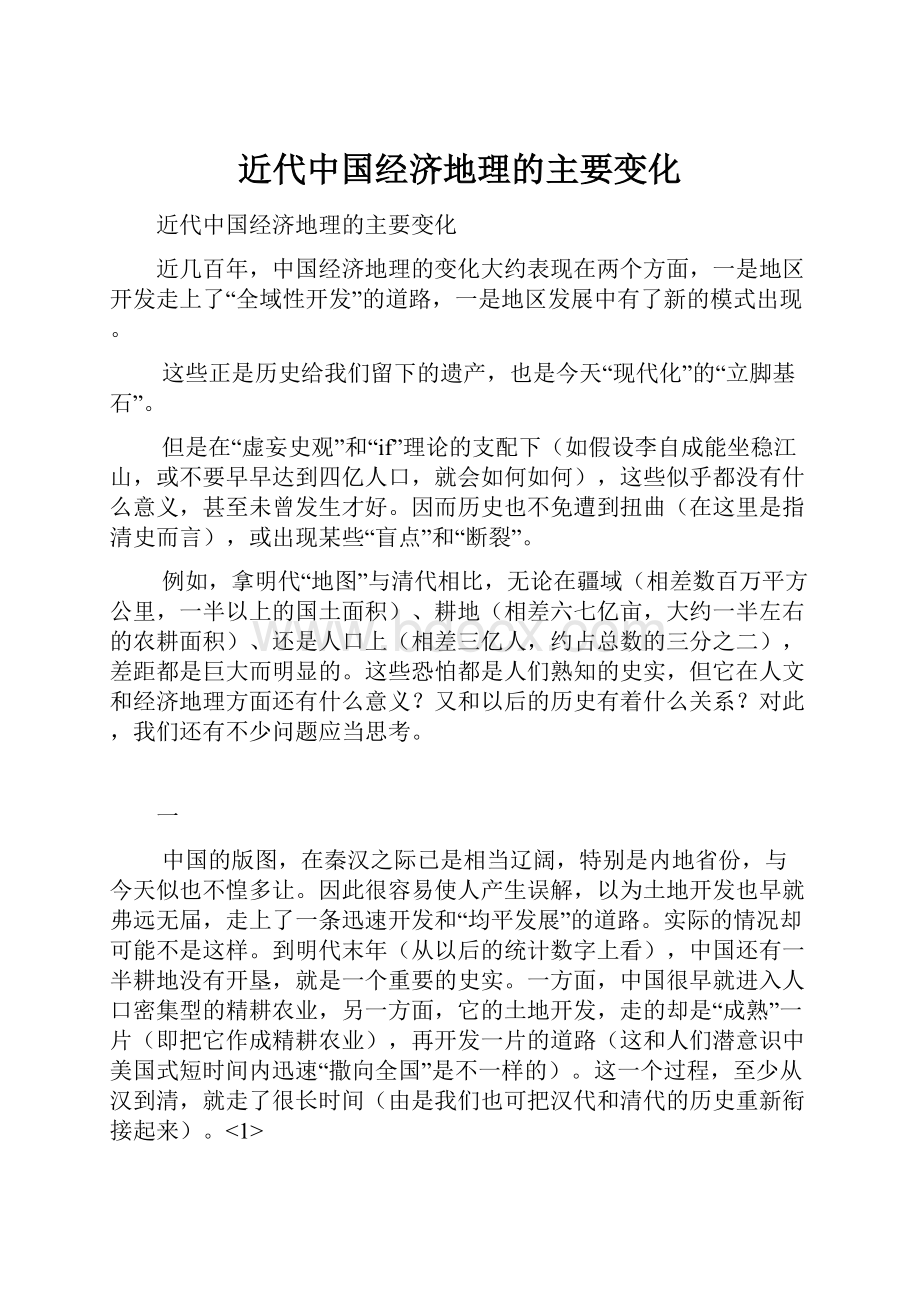 近代中国经济地理的主要变化.docx_第1页