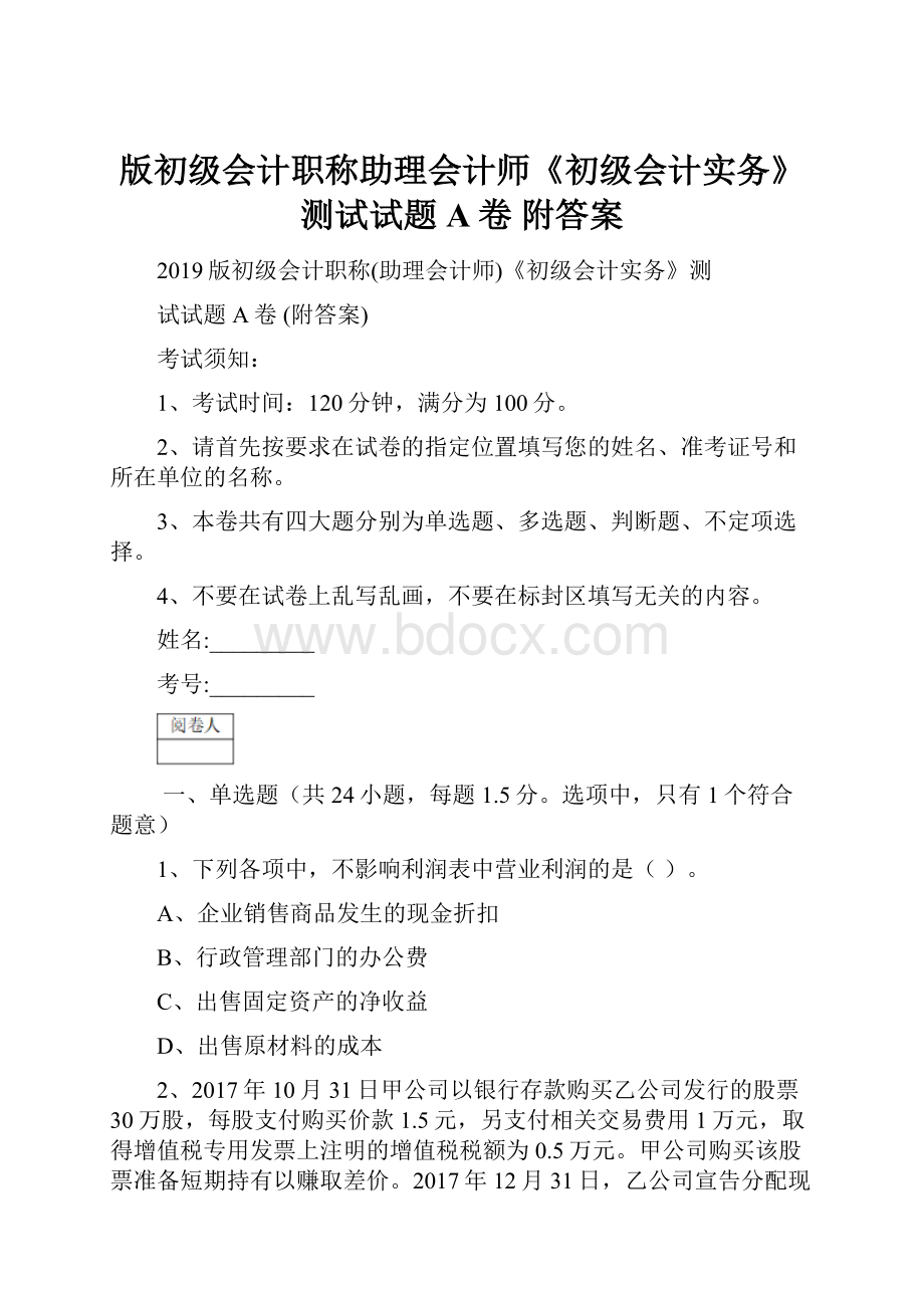 版初级会计职称助理会计师《初级会计实务》测试试题A卷 附答案.docx_第1页