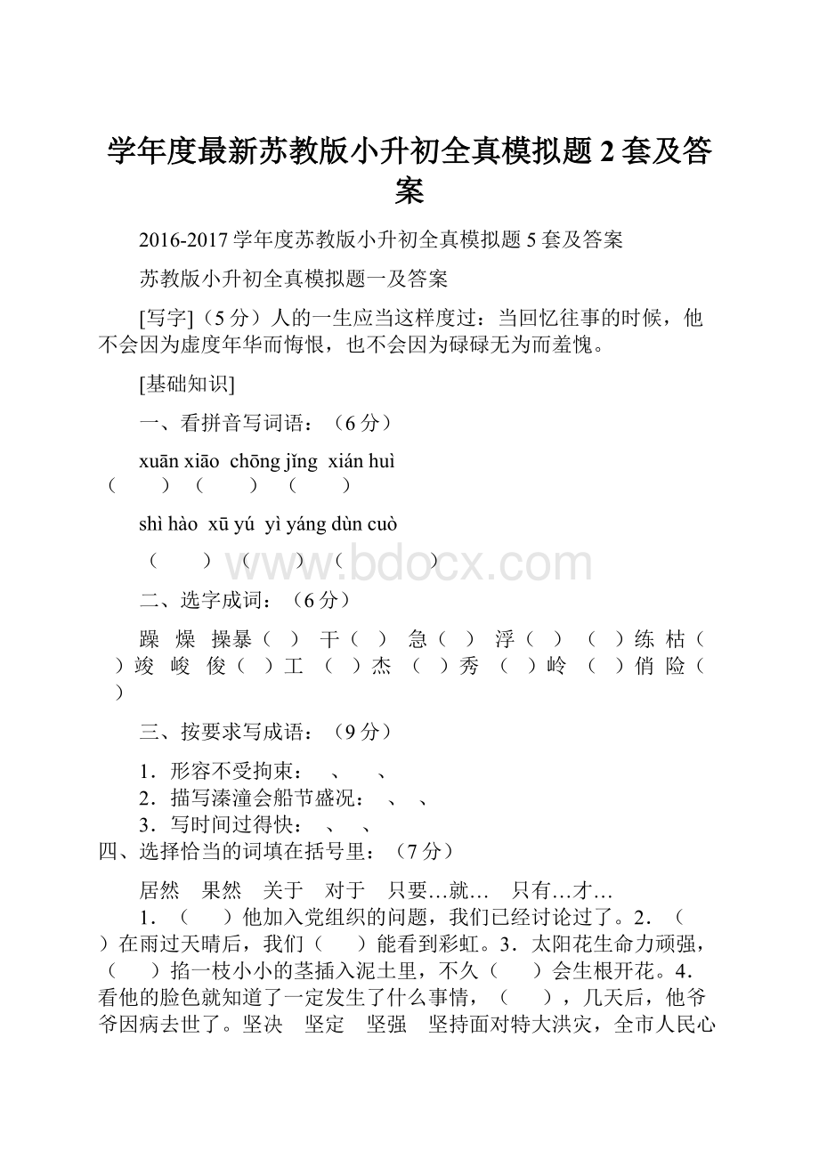 学年度最新苏教版小升初全真模拟题2套及答案.docx