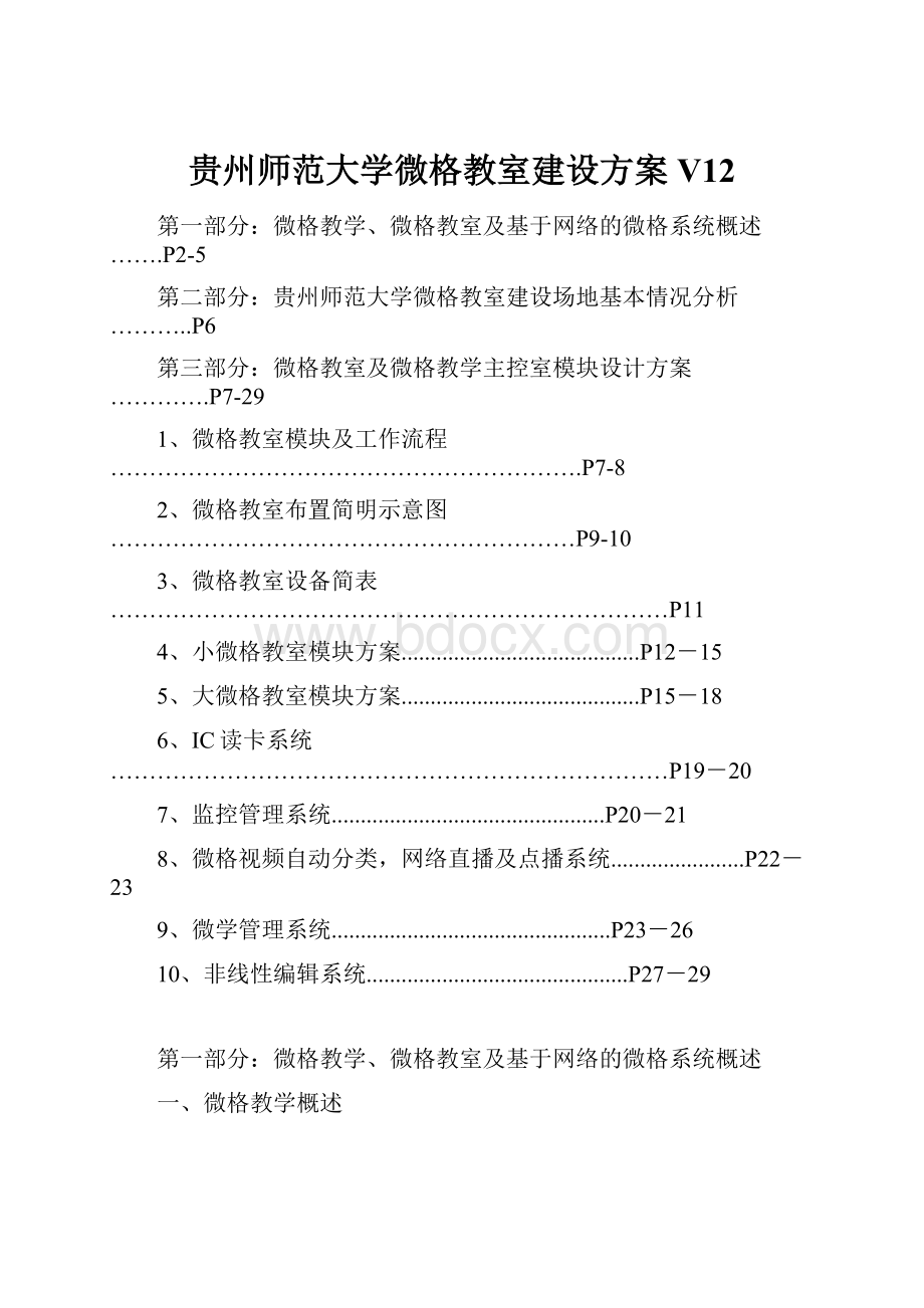 贵州师范大学微格教室建设方案V12.docx