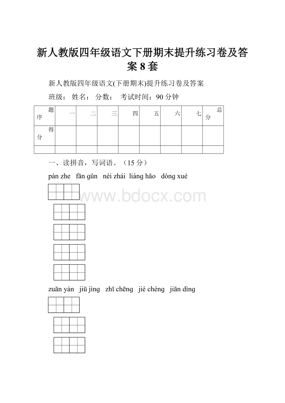 新人教版四年级语文下册期末提升练习卷及答案8套.docx_第1页