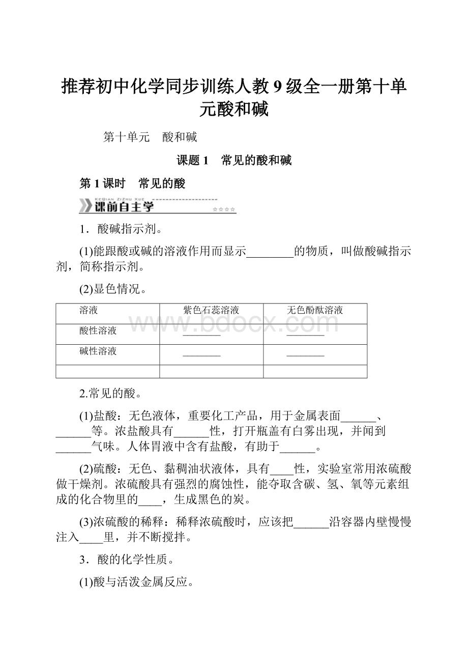 推荐初中化学同步训练人教9级全一册第十单元酸和碱.docx