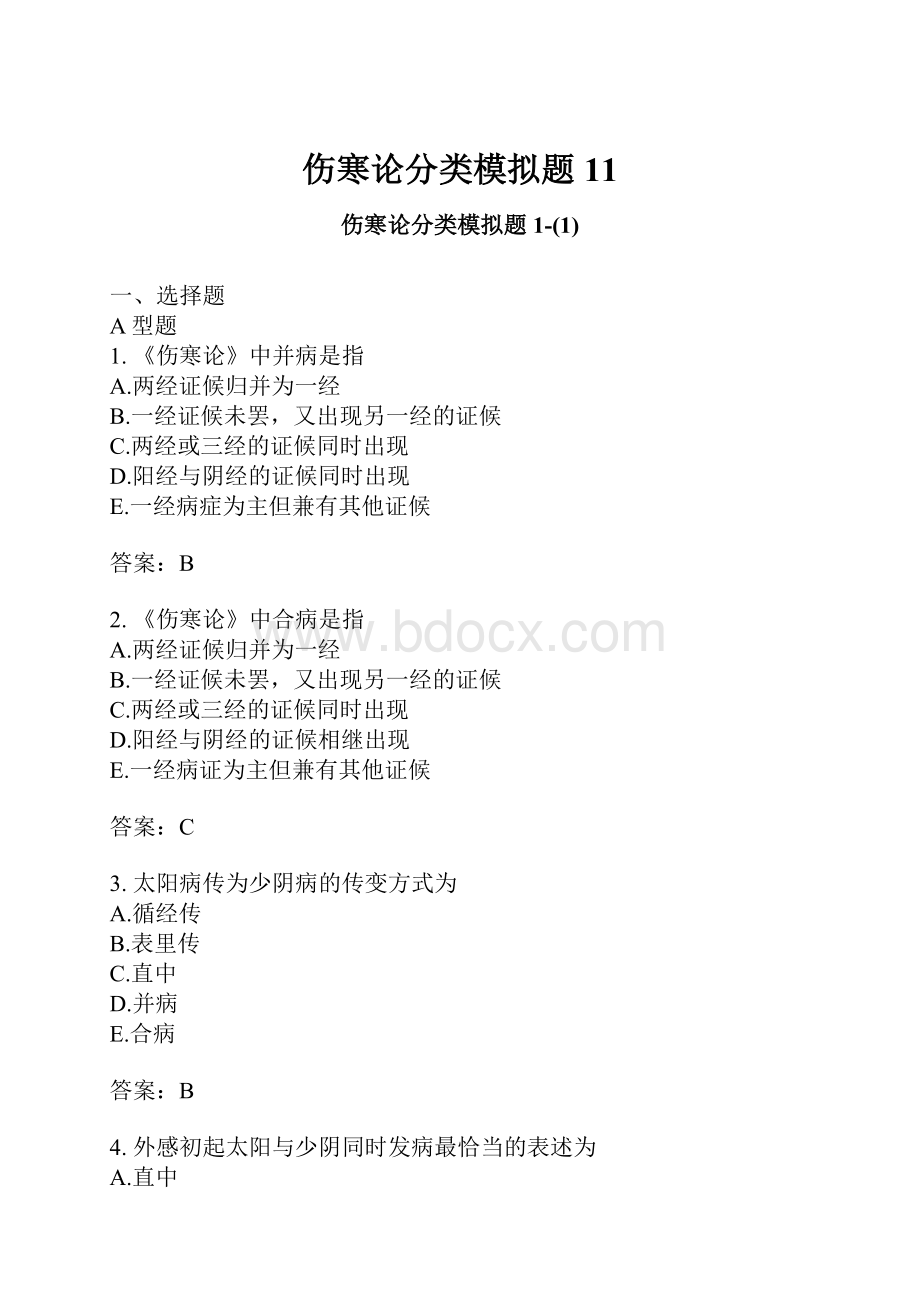 伤寒论分类模拟题11.docx