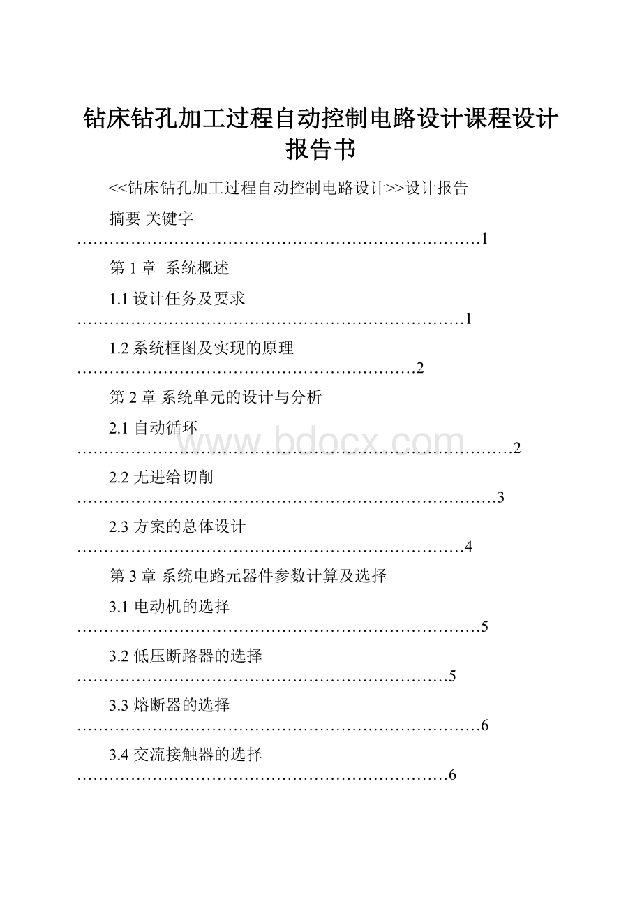 钻床钻孔加工过程自动控制电路设计课程设计报告书.docx