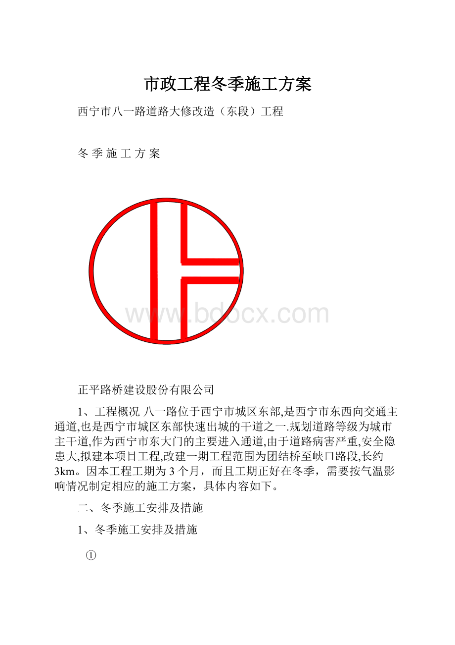 市政工程冬季施工方案.docx