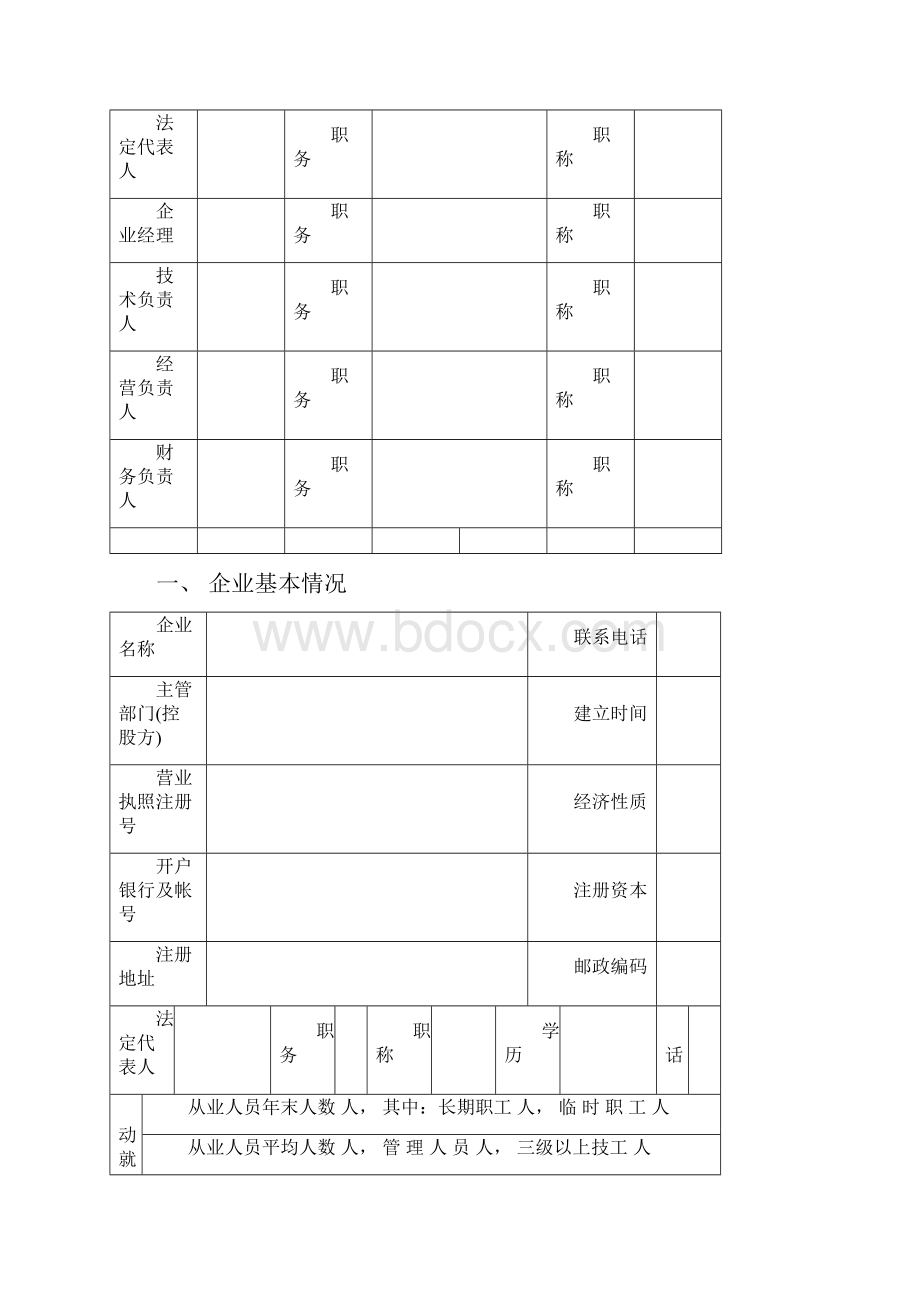 城市园林绿化企业资质申请表.docx_第3页