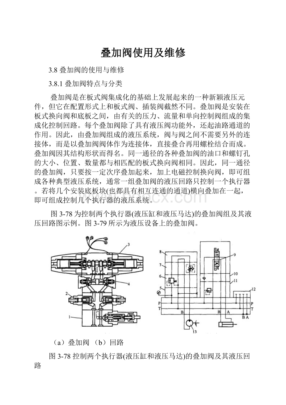 叠加阀使用及维修.docx