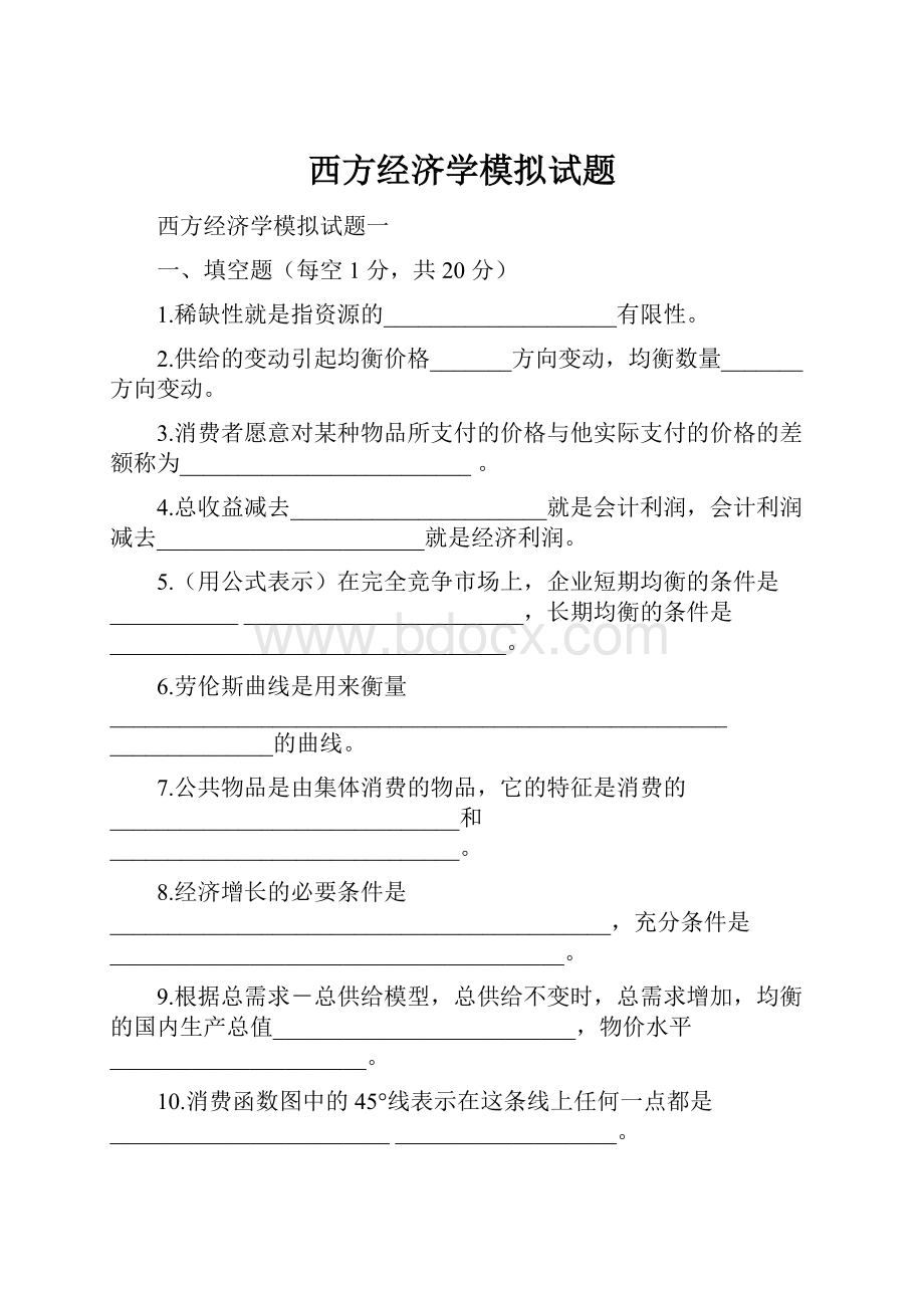 西方经济学模拟试题.docx