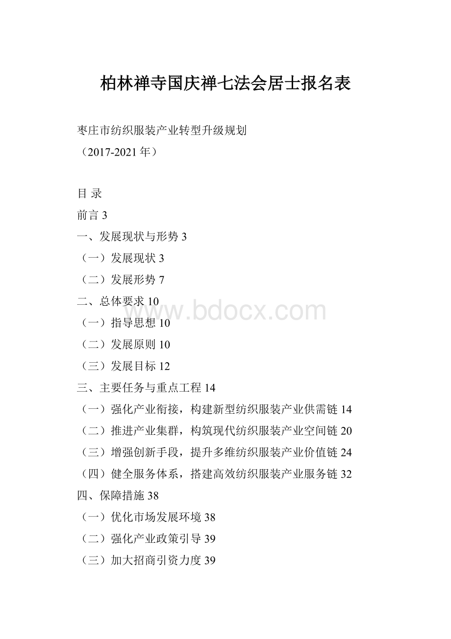 柏林禅寺国庆禅七法会居士报名表.docx_第1页