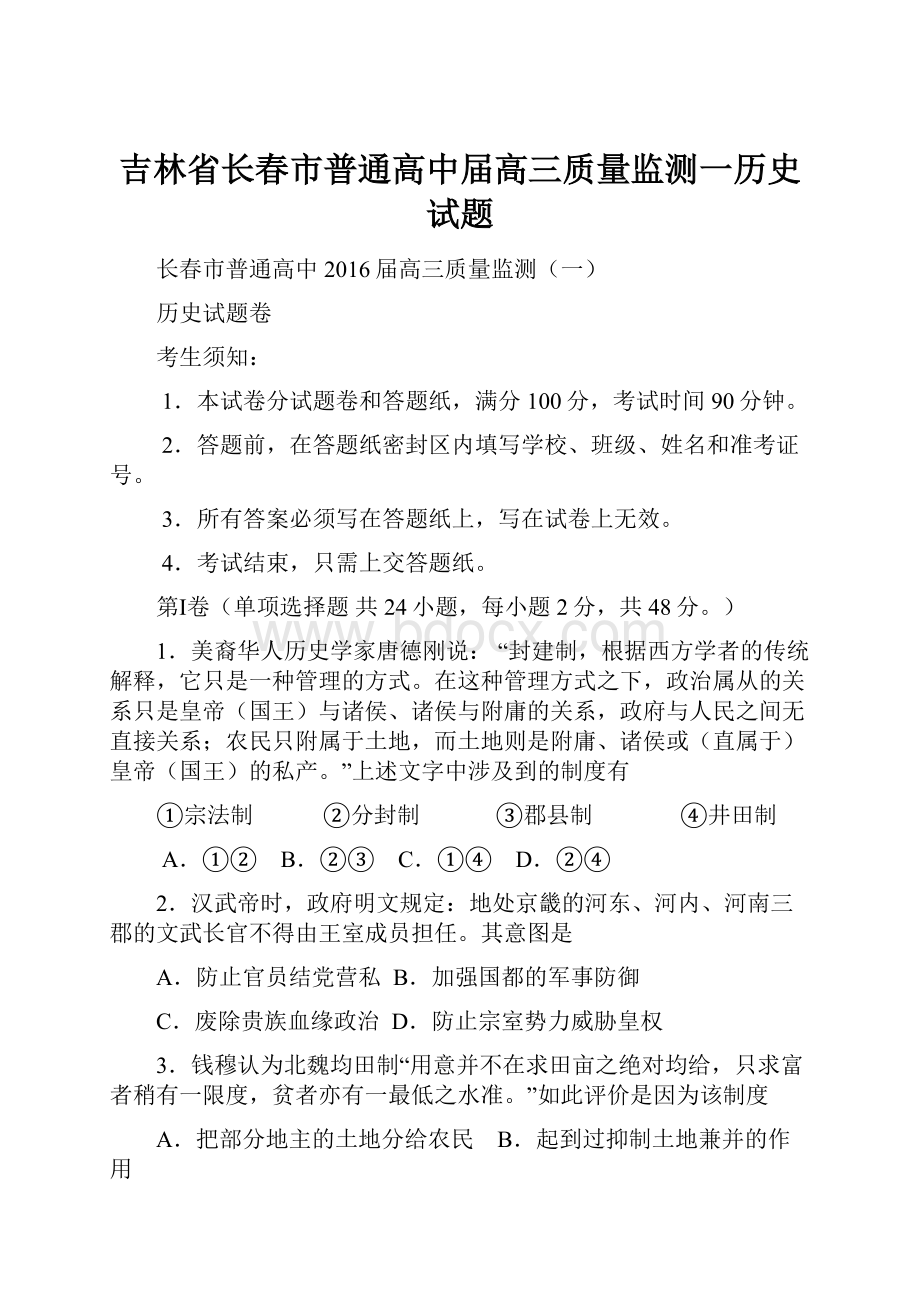 吉林省长春市普通高中届高三质量监测一历史试题.docx_第1页