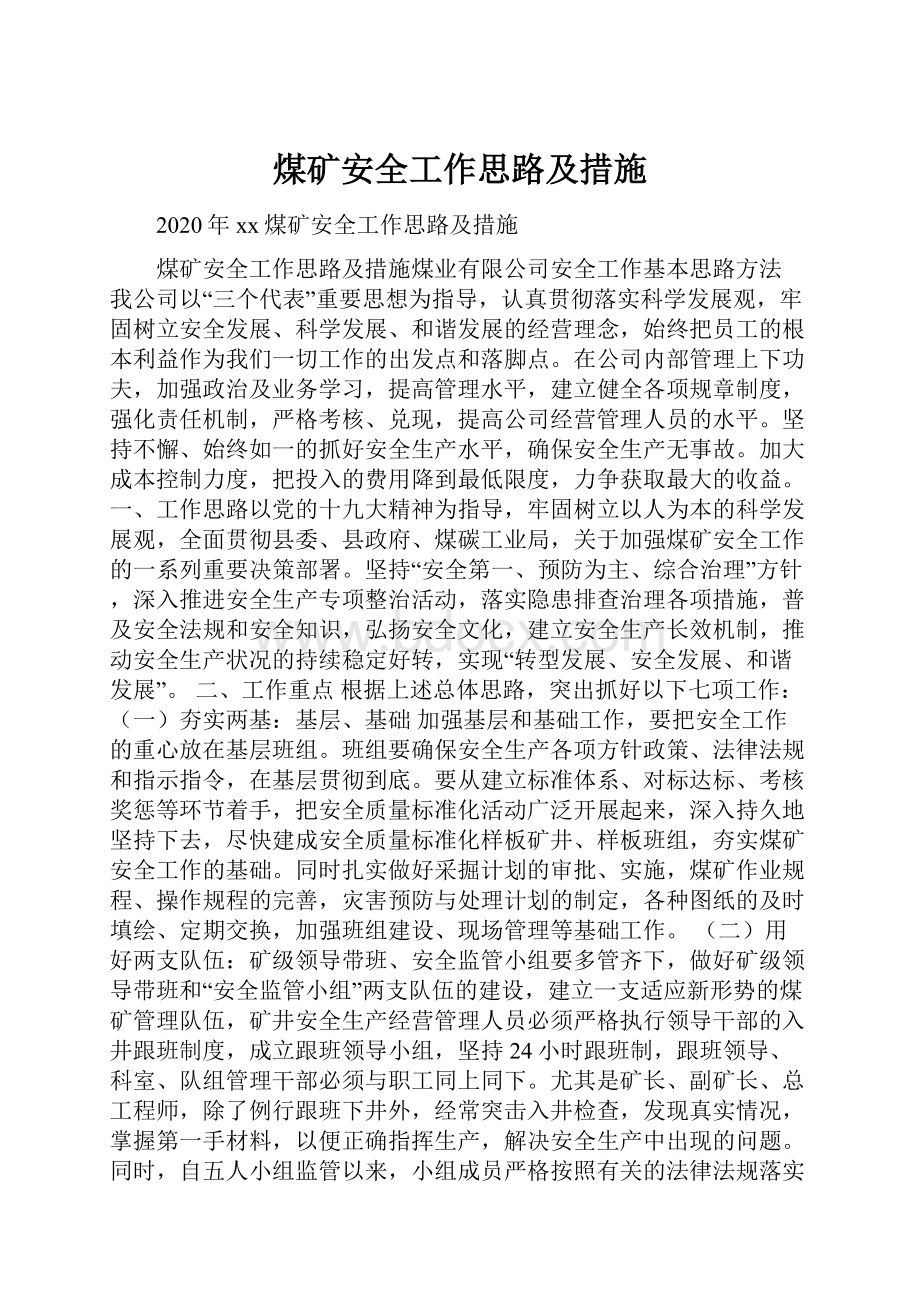 煤矿安全工作思路及措施.docx