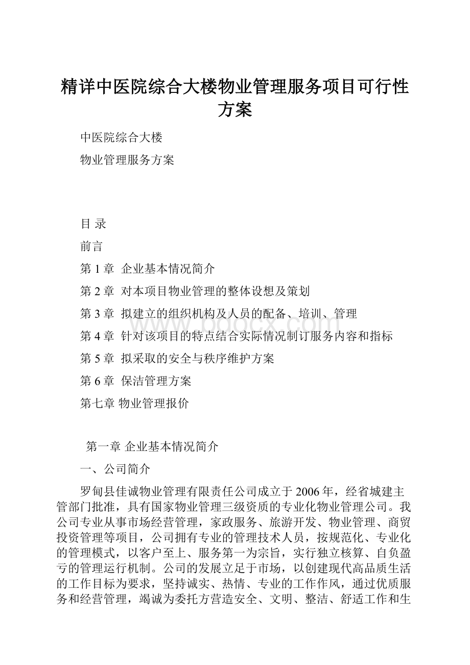 精详中医院综合大楼物业管理服务项目可行性方案.docx_第1页