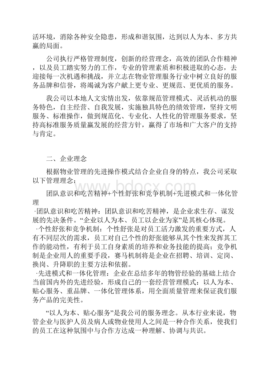 精详中医院综合大楼物业管理服务项目可行性方案.docx_第2页