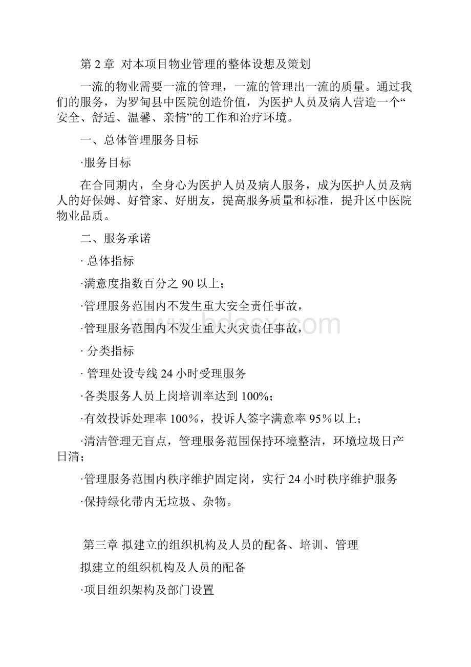 精详中医院综合大楼物业管理服务项目可行性方案.docx_第3页