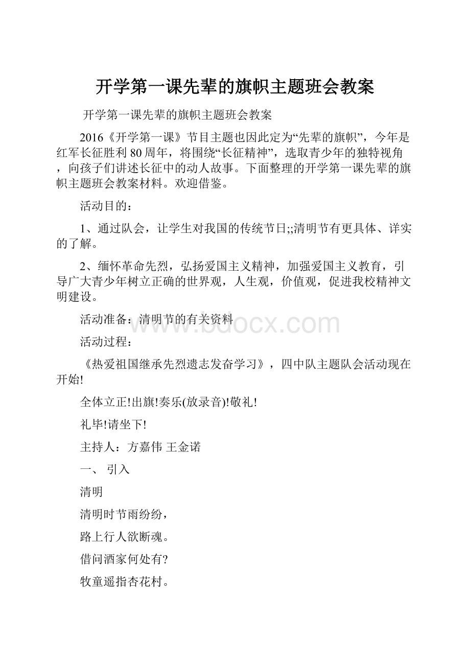 开学第一课先辈的旗帜主题班会教案.docx