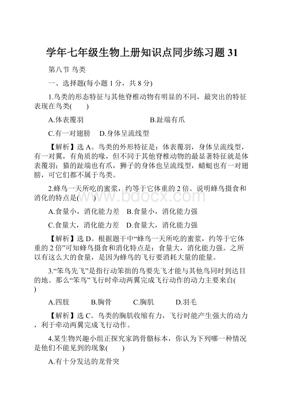 学年七年级生物上册知识点同步练习题31.docx